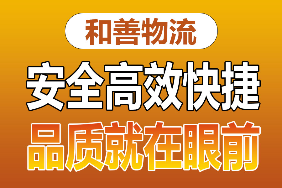 溧阳到镜铁区物流专线